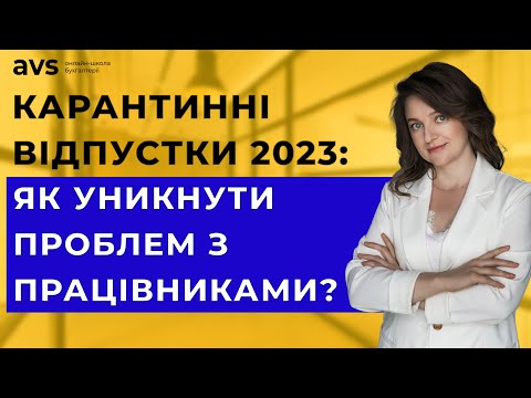 Видео: Карантинні відпустки завершені: Що робити далі з працівниками?