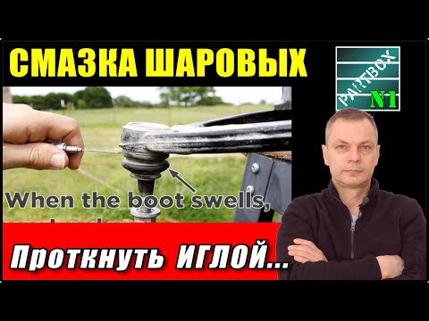 Видео: КАК СМАЗАТЬ ШАРОВУЮ ОПОРУ чтобы многократно продлить срок службы. Выбираем ЛУЧШИЙ МЕТОД СМАЗКИ.