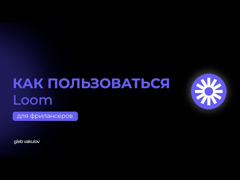 Видео: Почему Loom нужен каждому в 2025 году? Объясняю за 4 минуты