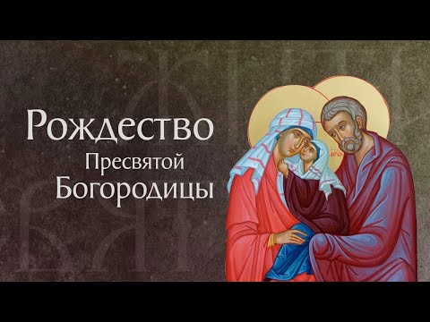 Видео: Житие святых и праведных Богоотец Иоакима и Анны. Рождество Пресвятой Богородицы и Приснодевы Марии