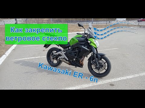 Видео: Улучшаем крепление ветрового стекла на Kawasaki ER-6n