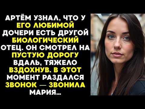 Видео: Артём узнал, что у дочери другой биологический отец. Он смотрел вдаль, и вдруг позвонила Мария…