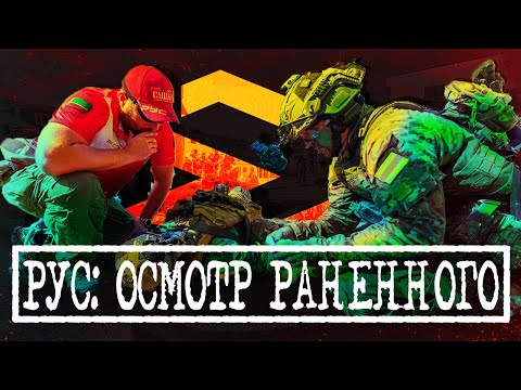 Видео: РУС: ОСМОТР РАНЕННОГО