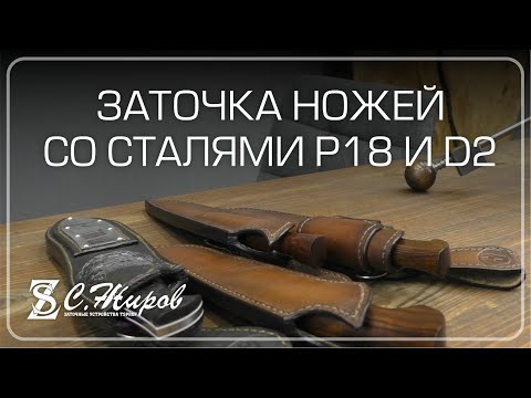 Видео: Заточка ножей со сталями Р18 и D2 от Андрея Минакова. Заточка на Профиль К03 PRO