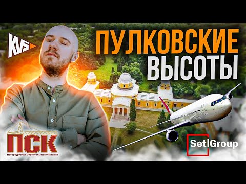 Видео: ПАРАДНЫЙ АНСАМБЛЬ, ЮГТАУН, PLUS ПУЛКОВСКИЙ, ПУЛКОВСКИЙ ДОМ. SETL GROUP, КВС, ПСК И ЭТАЛОН КТО ЛУЧШЕ?