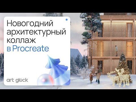 Видео: Новогодний архитектурный коллаж в Procreate