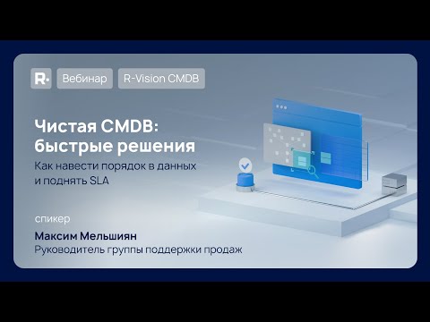 Видео: Вебинар: Чистая CMDB: быстрые решения. Как навести порядок в данных и поднять SLA