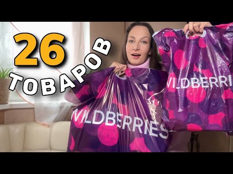 Видео: 26 ВЕЛИКОЛЕПНЫХ ТОВАРОВ с Wildberries и Ozon