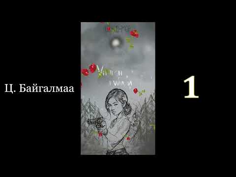 Видео: Өгүүллэг зохиолч Ц.Байгалмаа "Үнэгэн гүйдэл" 1 хэсэг //  "Unegen guidel" Boljmor zohiol sonsoh