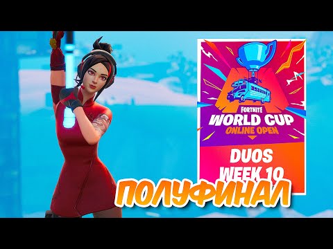 Видео: 10 НЕДЕЛЯ ТУРНИРА *КВАЛИФИКАЦИЯ НА WORLD CUP НА 2.000.000$* ПОЛУФИНАЛ В ФОРТНАЙТ
