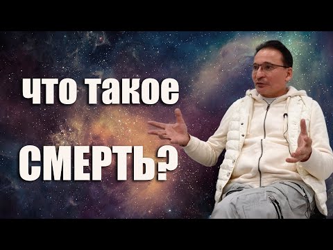 Видео: Смерти Нет