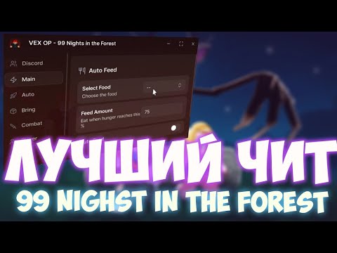 Видео: ЛУЧШИЙ ЧИТ НА 99 NIGHTS IN THE FOREST! | 99 НОЧЕЙ В ЛЕСУ ЧИТ
