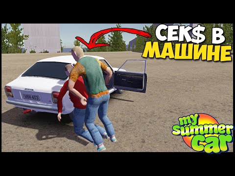 Видео: СЕК$ В Машине | Как ДОБИТЬСЯ ДЕВУШКУ - My Summer Car