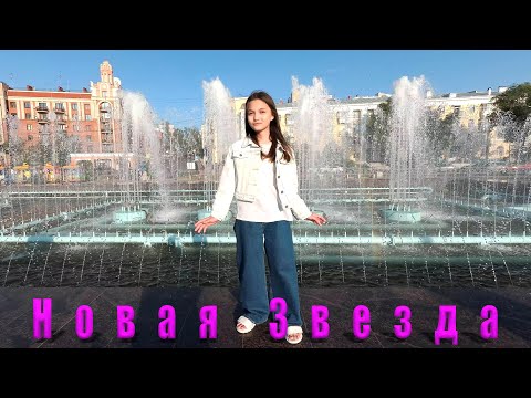 Видео: Студия Гармония МБОУ-145 Самара (НОВАЯ ЗВЕЗДА )