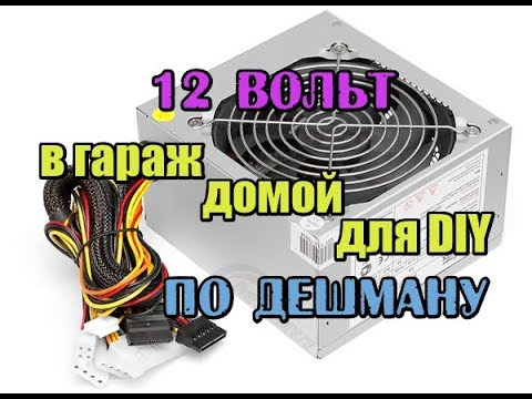 Видео: Блок питания на 12 вольт по дешману. Как включить компьютерный блок питания без компьютера