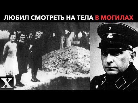 Видео: ОН ЛЮБИЛ ОБНАЖЕННЫЕ ТЕЛА В МОГИЛАХ: символ жестокости Пауль Блобель | Вторая мировая