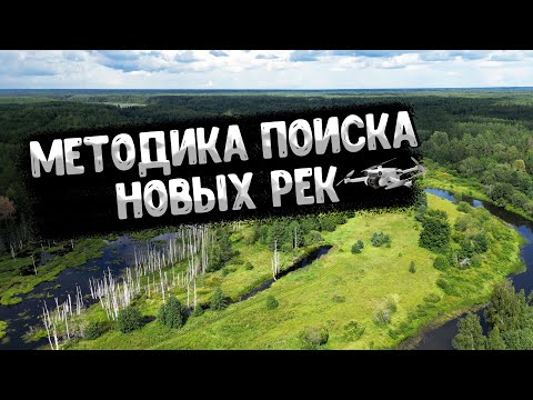 Видео: Разведка новых рек: мой подход к поиску рыбных мест.