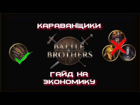 Видео: Самый сильный отряд Battle Brothers