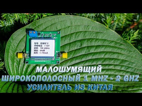 Видео: Малошумящий широкополосный усилитель 1 Mhz - 2 Ghz из Китая