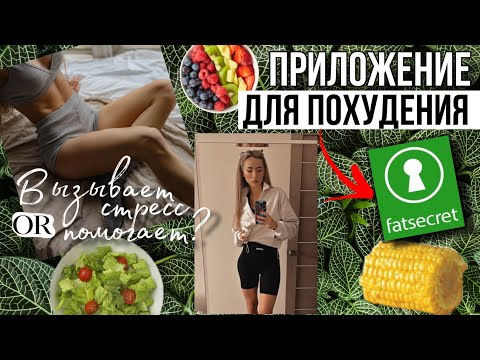 Видео: FAT SECRET | Плюсы и минусы использования | Помогло ли снизить вес? | Делюсь опытом ЧЕСТНО!