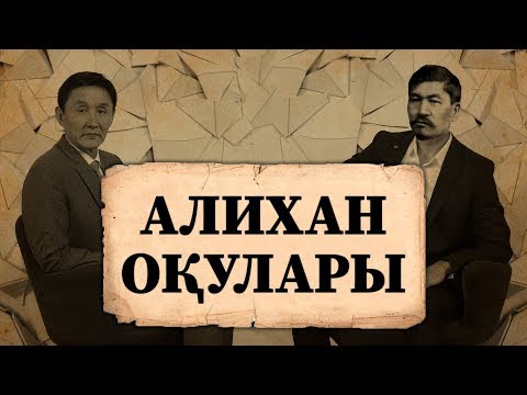 Видео: ТАРИХИ ҚҰЖАТТАР СӨЙЛЕСІН #2 | Әлихан оқулары | Алаш зиялыларының еңбектері