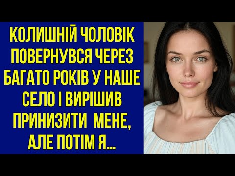 Видео: Колишній чоловік повернувся через 17 років у наше село і вирішив принизити мене, але потім я…
