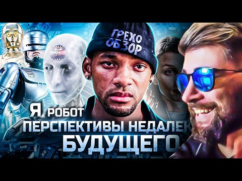 Видео: Грехо-Обзор "Я, робот" ► KINOKOS КИНОКОС | Реакция