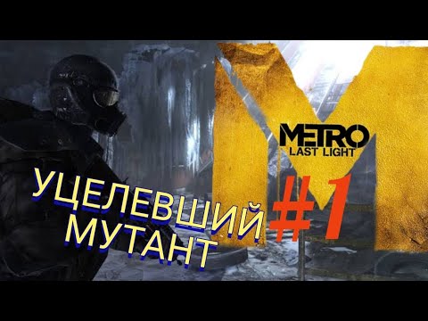 Видео: METRO: LAST LIGHT #1 УЦЕЛЕВШИЙ МУТАНТ