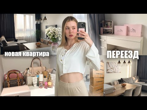 Видео: переезд в НОВУЮ КВАРТИРУ🏠 (тур по квартире и как это было📦)