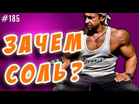 Видео: правильное питание и соль. нужна ли соль.