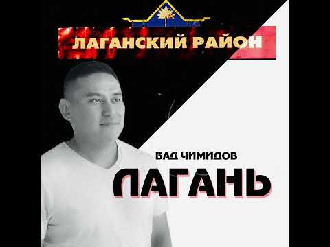 Видео: Бад Чимидов - Лагань (аудио)