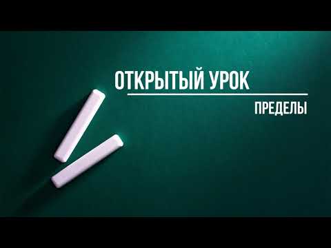 Видео: Открытый урок - ПРЕДЕЛЫ