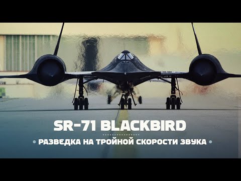Видео: Lockheed SR-71 Blackbird. Сверхзвуковой разведчик