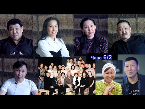 Видео: Саха артыыстара: 6/2 чаас