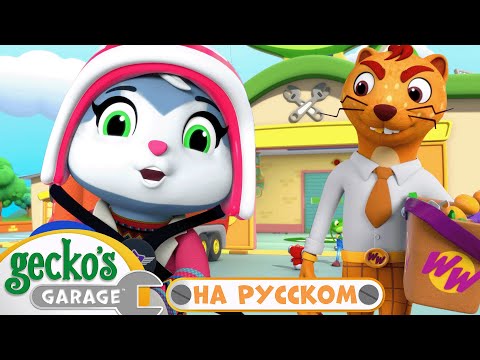 Видео: Несчастный случай с вертолетом  | 40 минут｜Гараж Геккона — Мультики про машинки