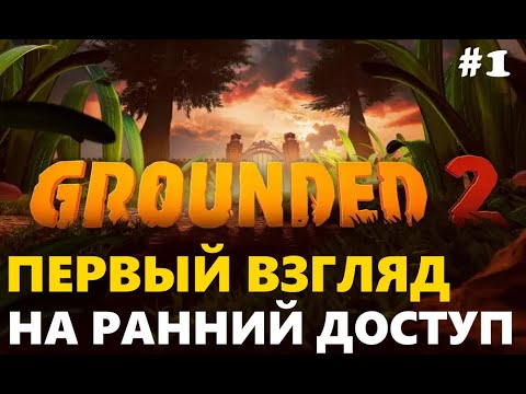 Видео: Grounded 2 # Выжить в огромном мире  #1 Первый взгляд