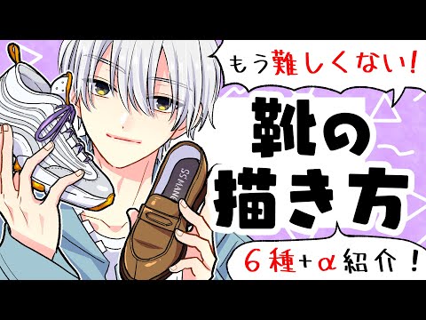Видео: [Для начинающих] Научитесь рисовать различные виды обуви!