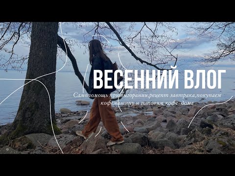 Видео: весенний влог:готовим кофе дома,рецепт завтрака,эмоциональное выгорание