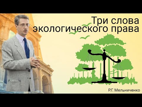 Видео: Три слова экологического права