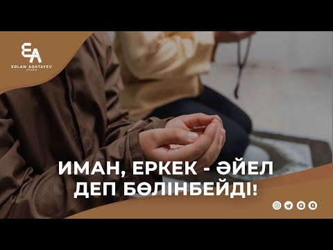 Видео: ИМАН, еркек-әйел деп бөлмейді! | Ұстаз Ерлан Ақатаев ᴴᴰ