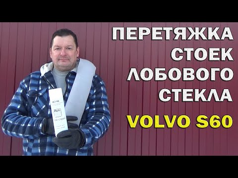 Видео: Volvo S60: Обивка стоек лобового стекла