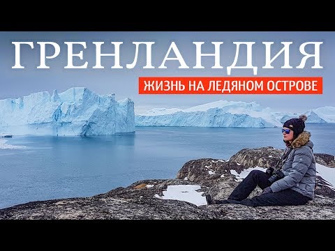 Видео: Гренландия. Жизнь на ледяном острове