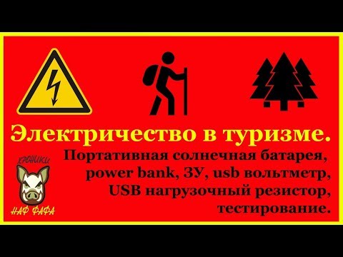 Видео: Электричество в походе.