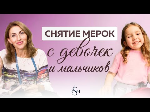 Видео: Как ПРАВИЛЬНО снимать МЕРКИ С ДЕТЕЙ