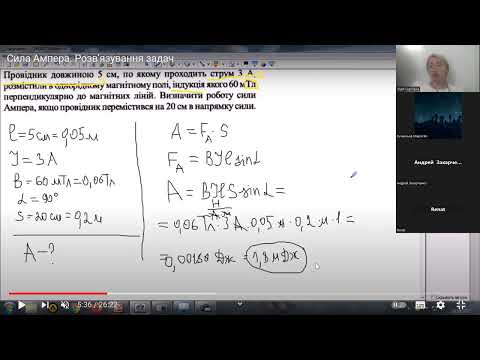 Видео: Фізика 9 клас Урок 06 Розв'язування задач. Сила Ампера