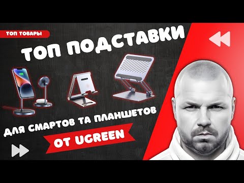 Видео: ТРИ ТОП ПОДСТАВКИ ДЛЯ СМАРТФОНОВ И ПЛАНШЕТОВ ОТ UGREEN. И ОДИН ВАРИАНТ С MAGSAFE ДЛЯ ТЕЛЕФОНА И УШЕЙ