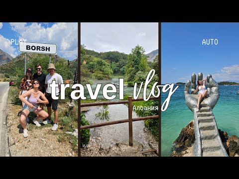 Видео: TRAVEL VLOG Албания бюджетно / Саранда, Голубой глаз, Ксамиль