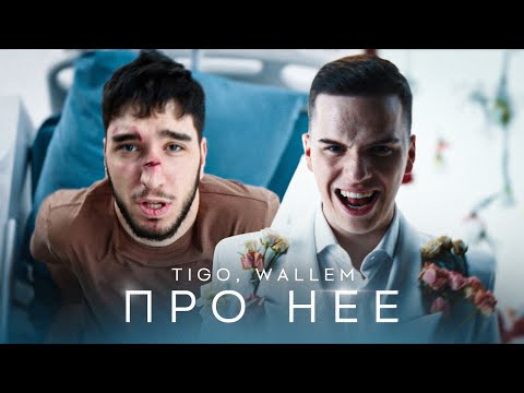 Видео: TIGO, Wallem — «Про неё» (Official Video)