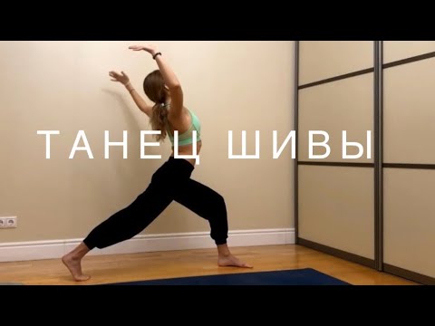 Видео: Танец Шивы | Хатха йога | Комплексная практика