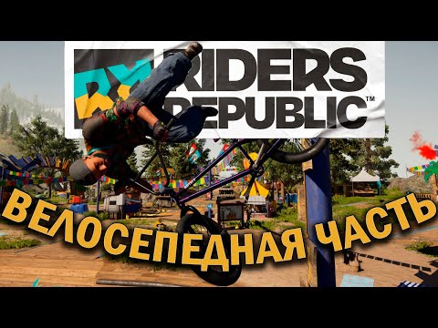 Видео: ПЕРЕД ТЕМ КАК КУПИТЬ RIDERS REPUBLIC ПОСМОТРИ ЭТО ВИДЕО